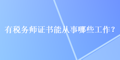 有稅務師證書能從事哪些工作？