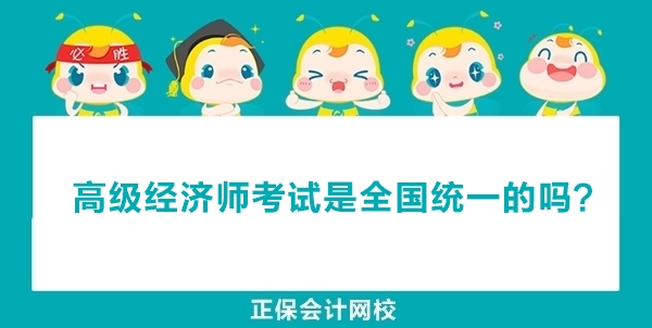 高級經(jīng)濟師考試是全國統(tǒng)一的嗎？還是各省組織？