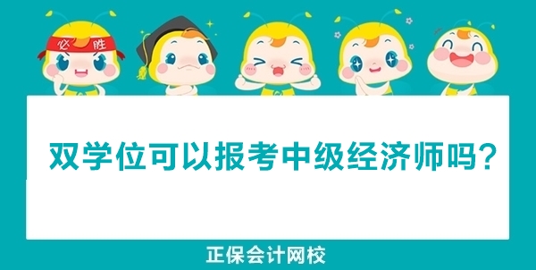 雙學位和第二學士學位一樣嗎？可以報考中級經(jīng)濟師嗎？