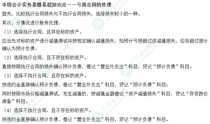 05丨中級會(huì)計(jì)實(shí)務(wù)易錯(cuò)易混知識點(diǎn)——虧損合同的處理