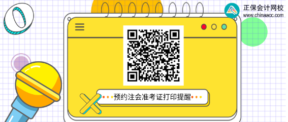 你知道注冊會計(jì)師準(zhǔn)考證打印入口及打印時(shí)間嗎？