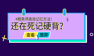 #稅務(wù)師高效記憶方法！