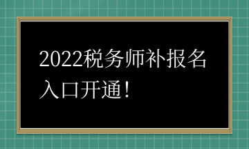 2022稅務(wù)師補(bǔ)報(bào)名入口開通！