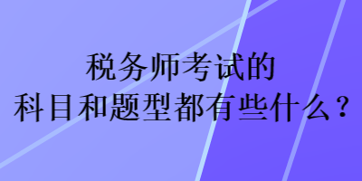 稅務師考試的科目和題型都有些什么？