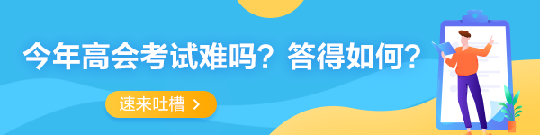 剛剛出考場(chǎng)的高會(huì)考生說(shuō)：太簡(jiǎn)單了！閉卷都能過！