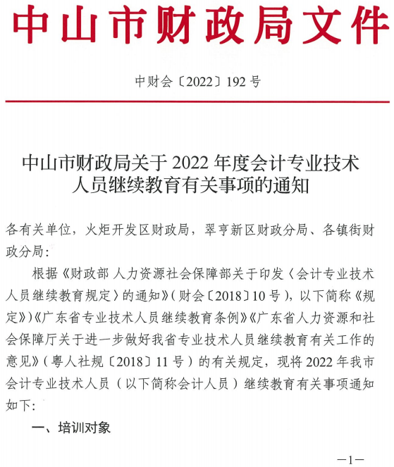 廣東中山發(fā)布2022年會(huì)計(jì)人員繼續(xù)教育通知