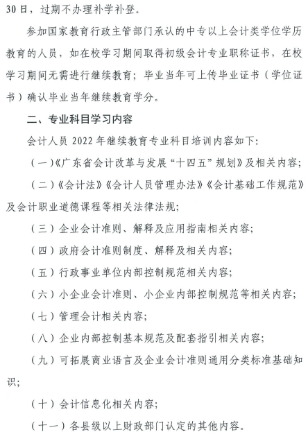 廣東中山發(fā)布2022年會(huì)計(jì)人員繼續(xù)教育通知