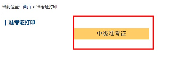 2022中級會計(jì)考試準(zhǔn)考證打印時(shí)間陸續(xù)公布 有哪些注意事項(xiàng)？