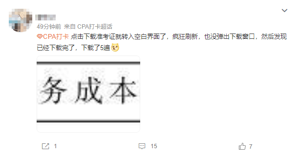比CPA更難拿的是CPA準(zhǔn)考證?!是誰到現(xiàn)在還沒打印準(zhǔn)考證？