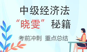 【曉雯秘籍】考前重點(diǎn)知識總結(jié)（下載版）