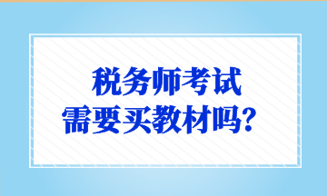 稅務(wù)師考試 需要買教材嗎？