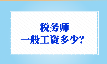 稅務師 一般工資多少？