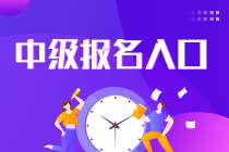 報(bào)考中級(jí)會(huì)計(jì)在哪個(gè)網(wǎng)站報(bào)名？快看！