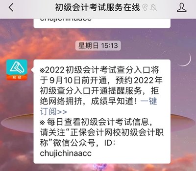 訂閱2022年初級會計查分提醒 成績早知道！GO>