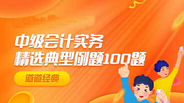 2022年中級會計實(shí)務(wù)精選典型例題100道——倉儲費(fèi)用