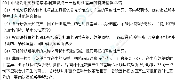 09丨中級會計實務易錯易混知識點——暫時性差異