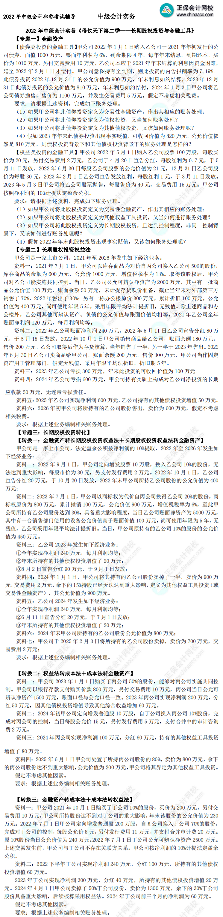 【題目下載】高志謙中級會計實(shí)務(wù)母題——長期股權(quán)投資與金融工具