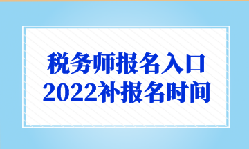 稅務(wù)師報名入口 2022補報名時間