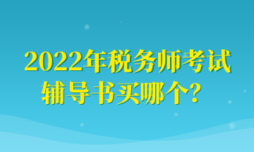 2022年稅務(wù)師考試 輔導(dǎo)書買哪個(gè)？