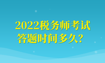 2022稅務(wù)師考試 答題時(shí)間多久？