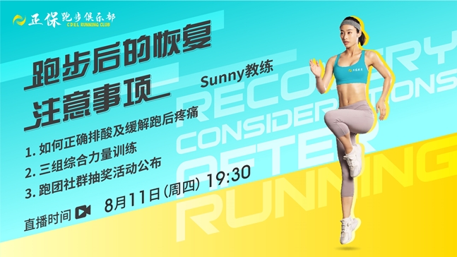 8月11日正保跑步俱樂(lè)部直播：跑步后的恢復(fù)注意事項(xiàng)