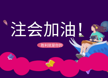 【論壇活動(dòng)】備考注會(huì)之我的必殺技！參與發(fā)帖贏金幣