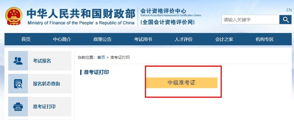 如何打?。咳ツ拇蛴?？中級會計準考證打印流程助大家一臂之力！