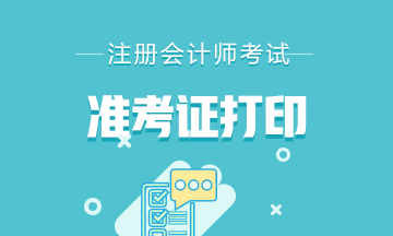 山東地區(qū)2022注會(huì)準(zhǔn)考證打印網(wǎng)站地址是什么？