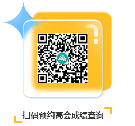 2022年高級會計師考試成績什么時候公布？