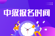 中級會計職稱考試2022報名時間是多少號？