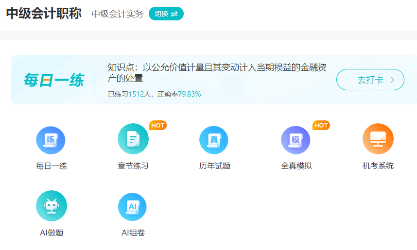 中級(jí)會(huì)計(jì)臨考必看 這些習(xí)題你都刷過了嗎？