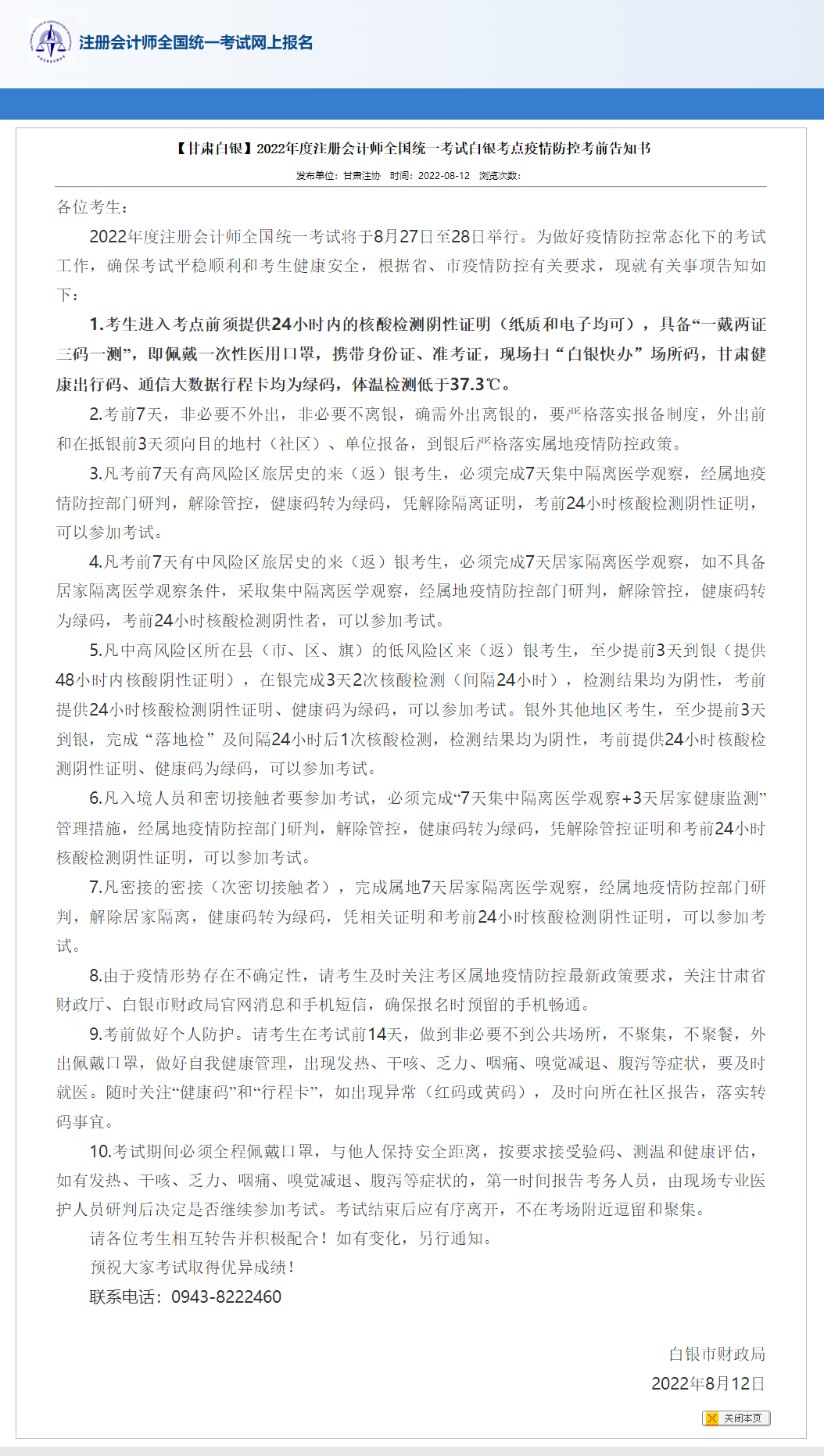 【甘肅白銀】2022年注冊(cè)會(huì)計(jì)師考試白銀考點(diǎn)疫情防控考前告知書