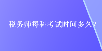 稅務師每科考試時間多久？