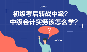 李忠魁老師告訴你中級會計(jì)實(shí)務(wù)怎么學(xué)