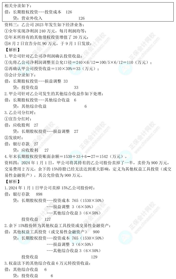 【答案下載】高志謙2022版中級會計實務母題——長期股權投資與金融工具