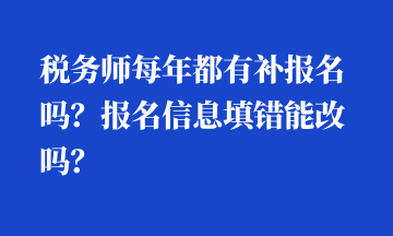 稅務師每年都有補報名嗎？報名信息填錯能改嗎？