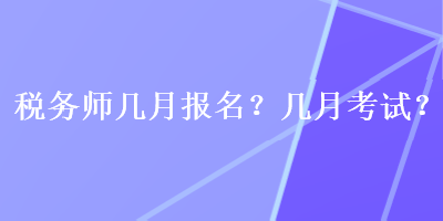 稅務(wù)師幾月報(bào)名？幾月考試？