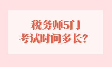 稅務(wù)師5門 考試時(shí)間多長？