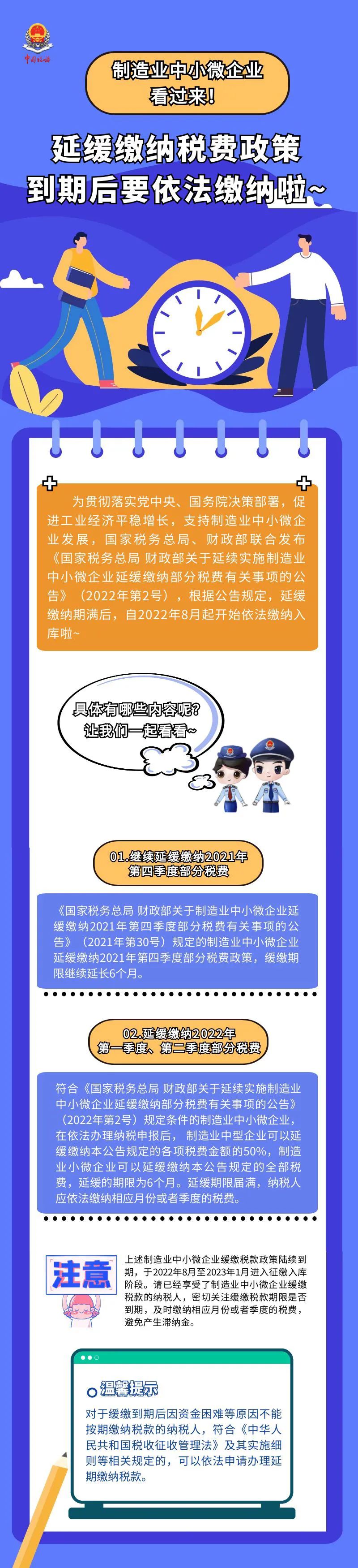 請注意！制造業(yè)中小微企業(yè)部分稅費(fèi)緩繳政策到期，自2022年8月起要依法繳納了