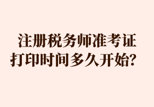 注冊稅務(wù)師準(zhǔn)考證 打印時(shí)間多久開始？