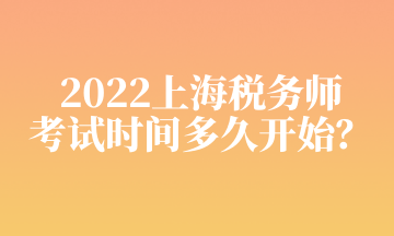 2022上海稅務(wù)師 考試時(shí)間多久開始？
