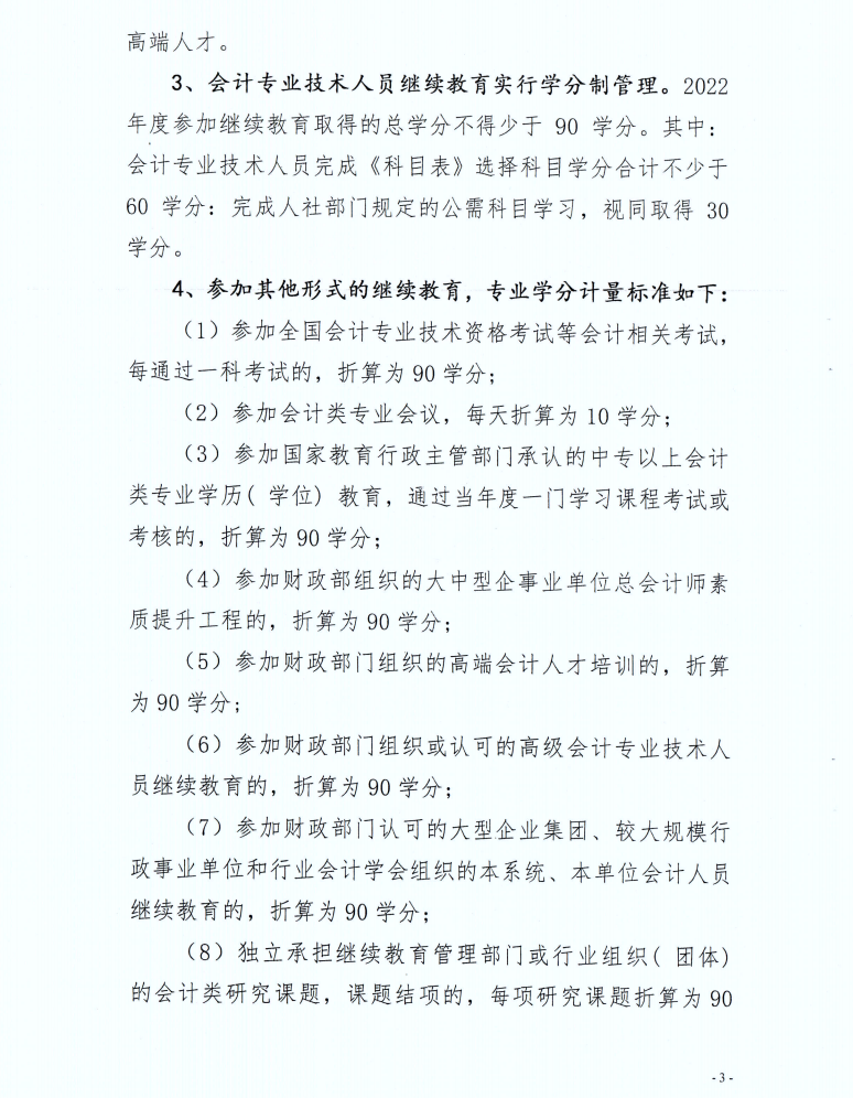 寶雞市財政局發(fā)布2022年度會計人員繼續(xù)教育學(xué)習(xí)事項的通知