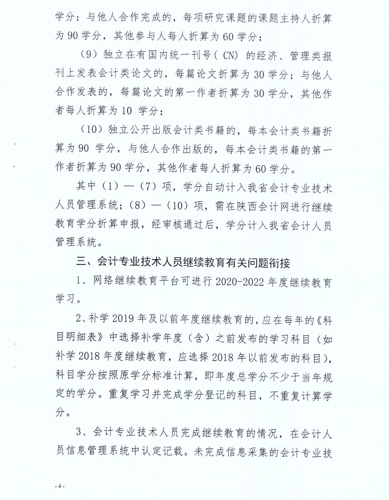 寶雞市財政局發(fā)布2022年度會計人員繼續(xù)教育學(xué)習(xí)事項的通知