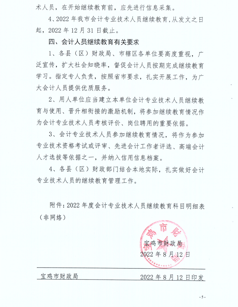 寶雞市財政局發(fā)布2022年度會計人員繼續(xù)教育學(xué)習(xí)事項的通知