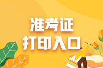 2023年證券從業(yè)資格考試準考證打印入口？