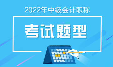 中級會計都有什么題型和分值？速看！