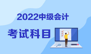 中級會計考試考幾科啊多少分？