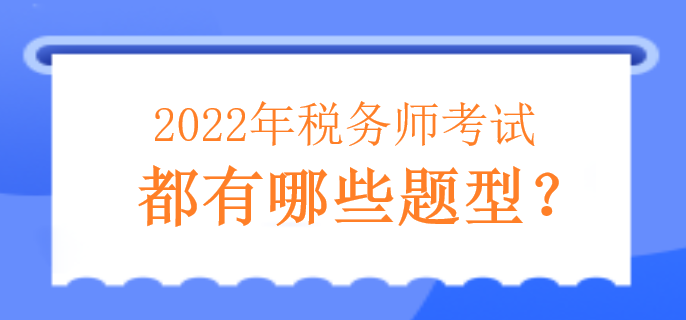 2022年稅務(wù)師考試都有哪些題型？