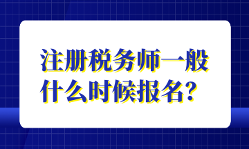 注冊稅務師一般 什么時候報名？