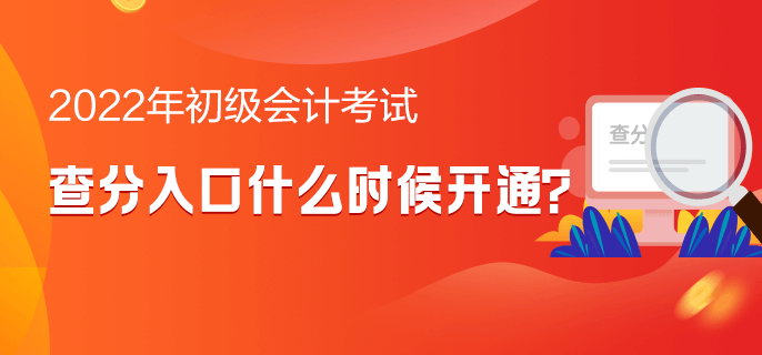 2022年初級(jí)會(huì)計(jì)考試查分入口什么時(shí)候開通？